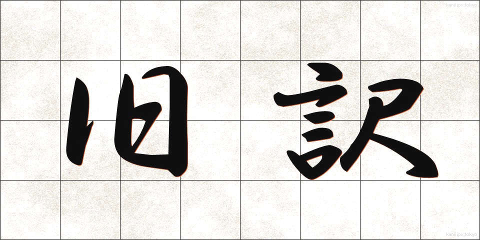 旧訳 (きゅうやく)