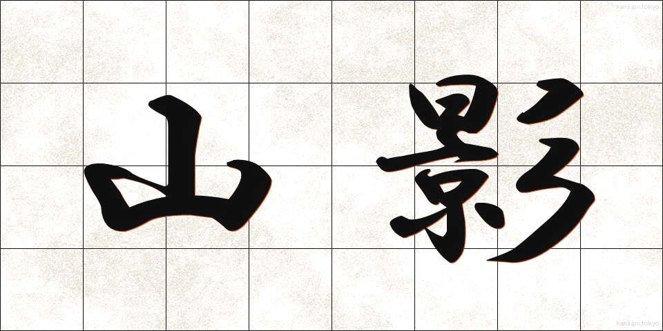 山影 (やまかげ)