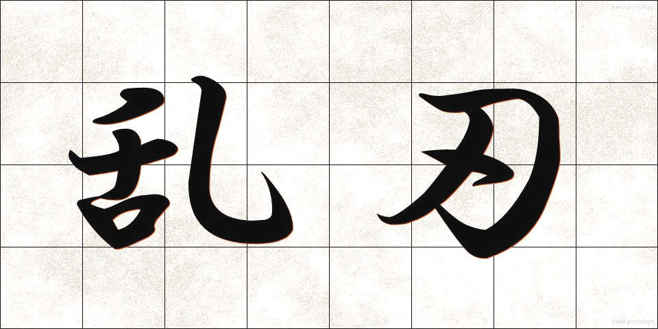 乱刃 (らんじん)