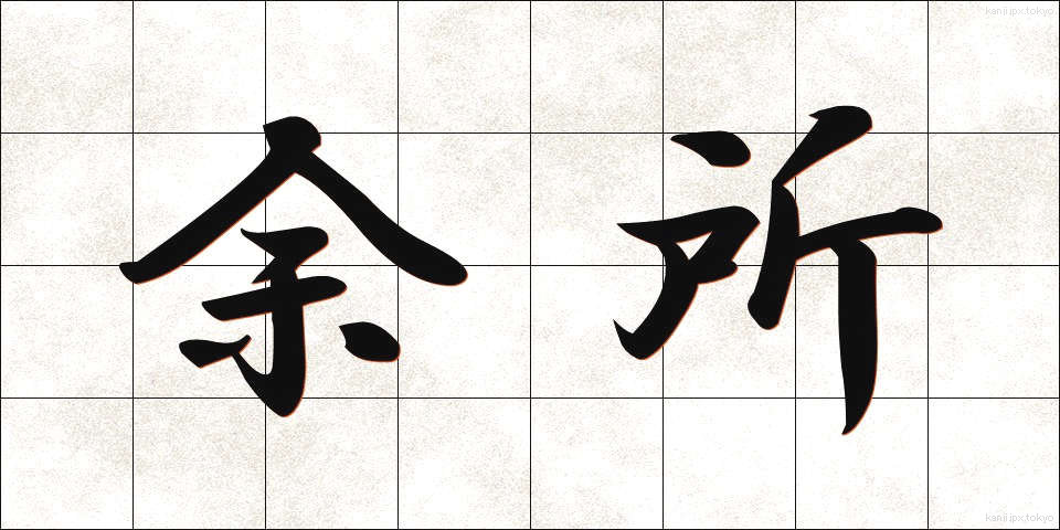 余所 (よそ)