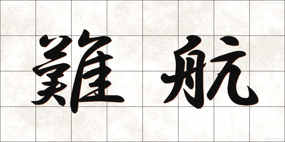 難航 (なんこう)