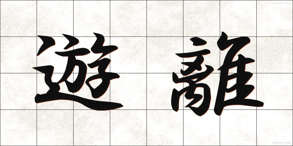 遊離 (ゆうり)