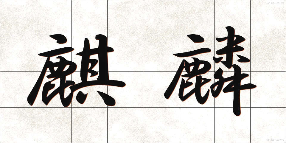 麒麟 (きりん)