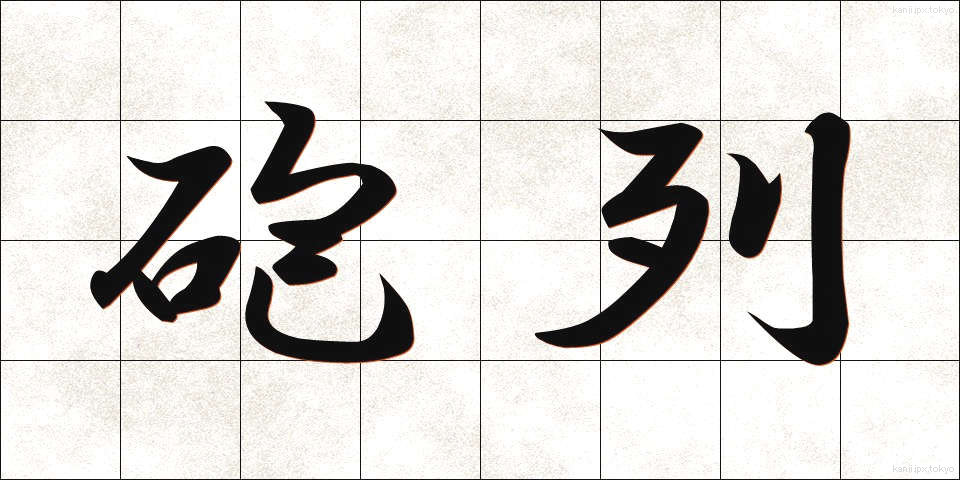 砲列 (ほうれつ)