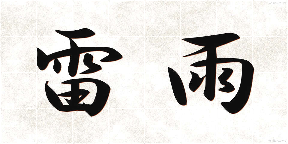 雷雨 (らいう)