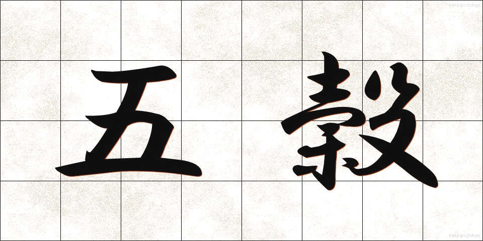 五穀 (ごこく)