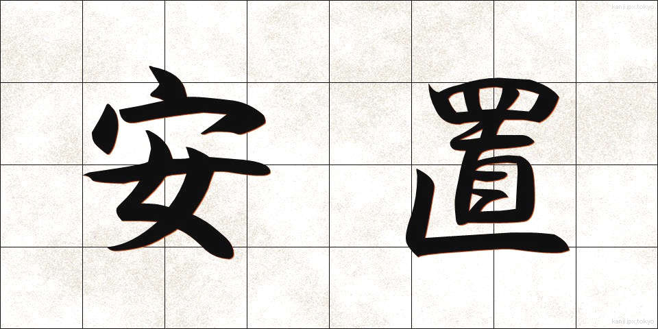 安置 (あんち)