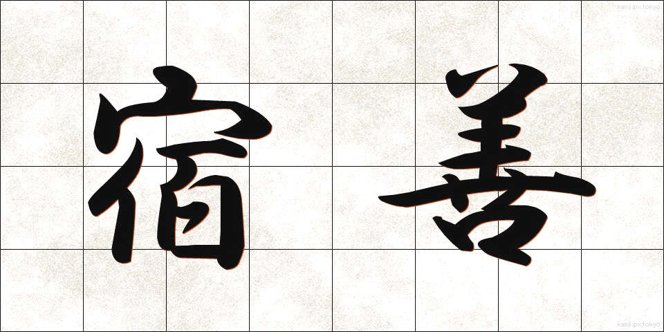宿善 (しゅくぜん)