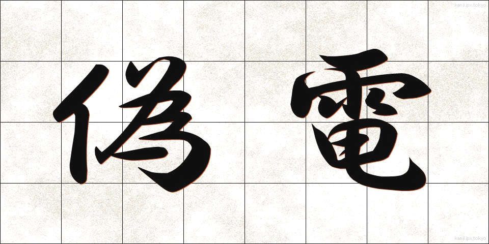 偽電 (ぎでん)