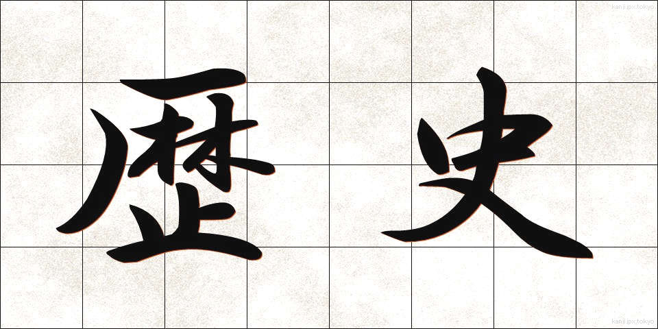 歴史 (れきし)