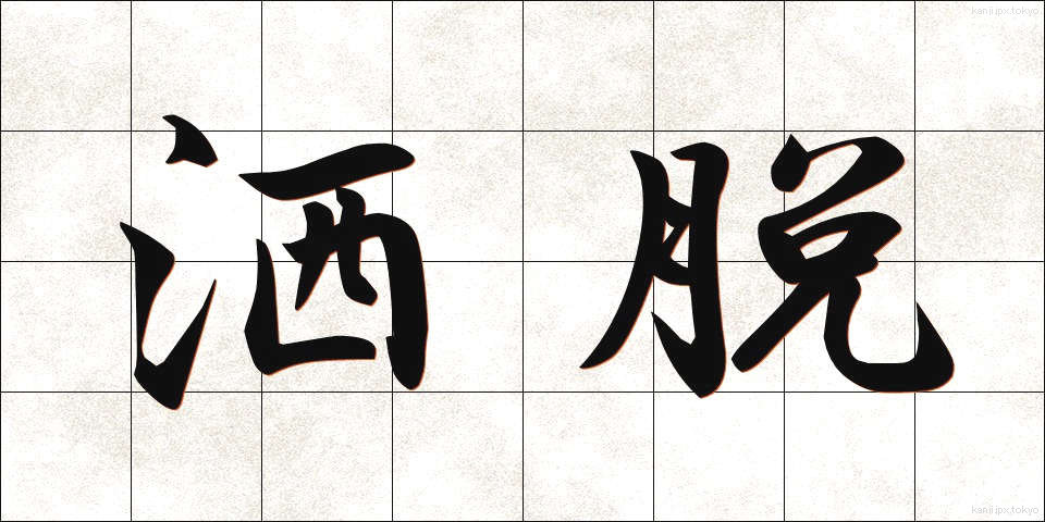洒脱 (しゃだつ)