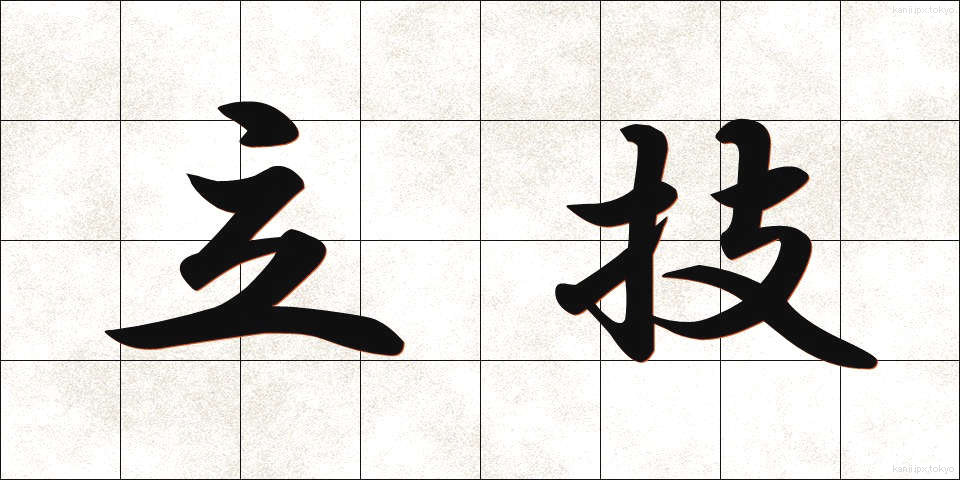 立技 (たつわざ)