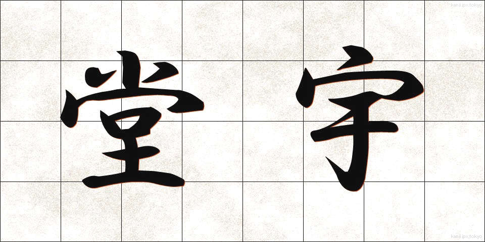 堂宇 (どうう)