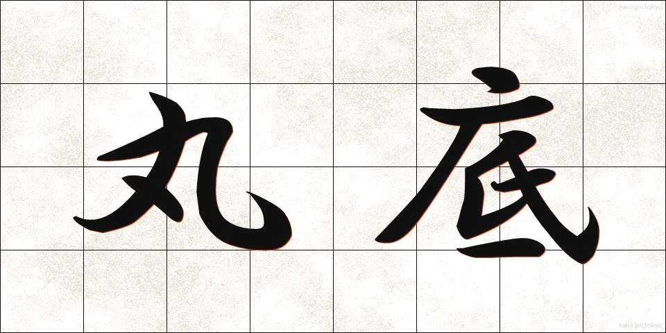 丸底 (まるぞこ)