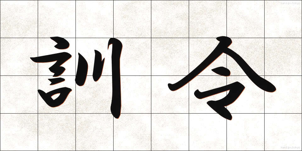 訓令 (くんれい)