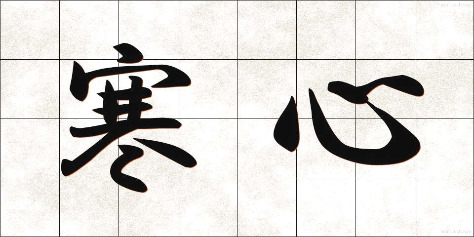 寒心 (かんしん)