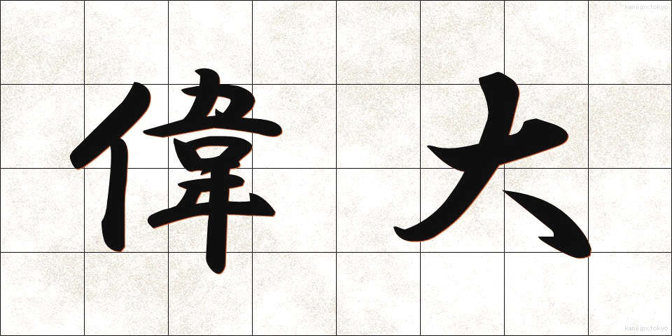 偉大 (いだい)