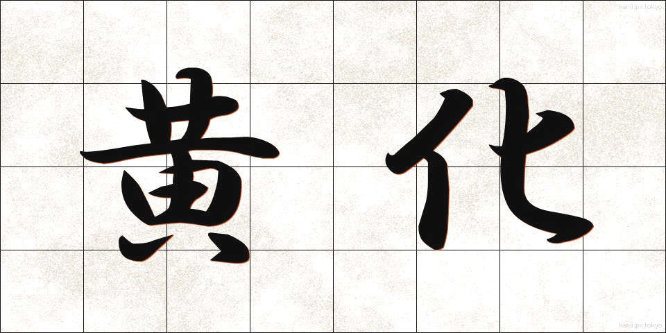 黄化 (おうか)