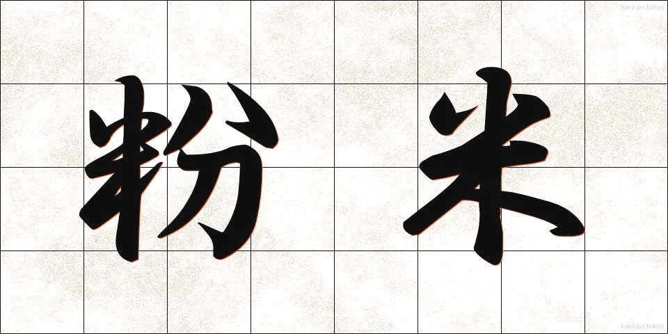 粉米 (こなごめ)