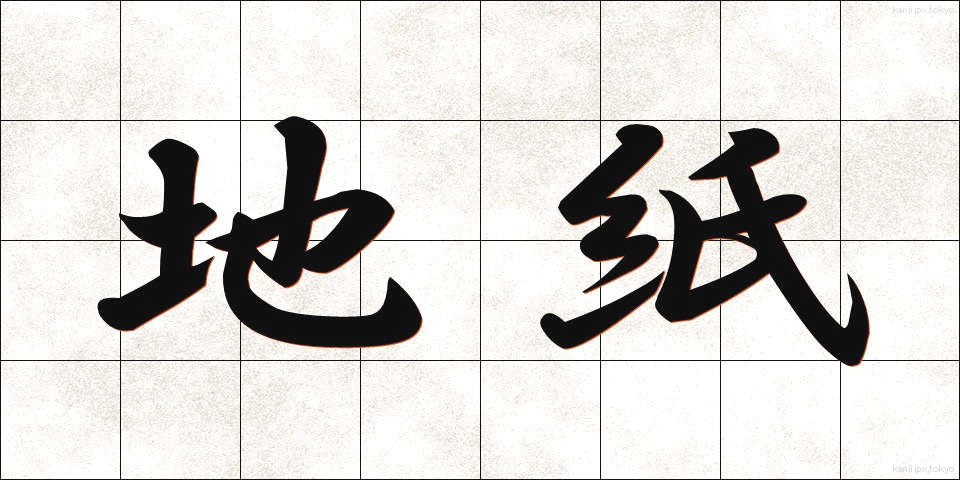 地紙 (じがみ)