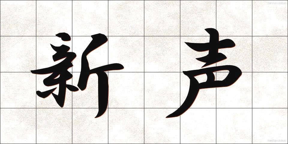 新声 (しんせい)