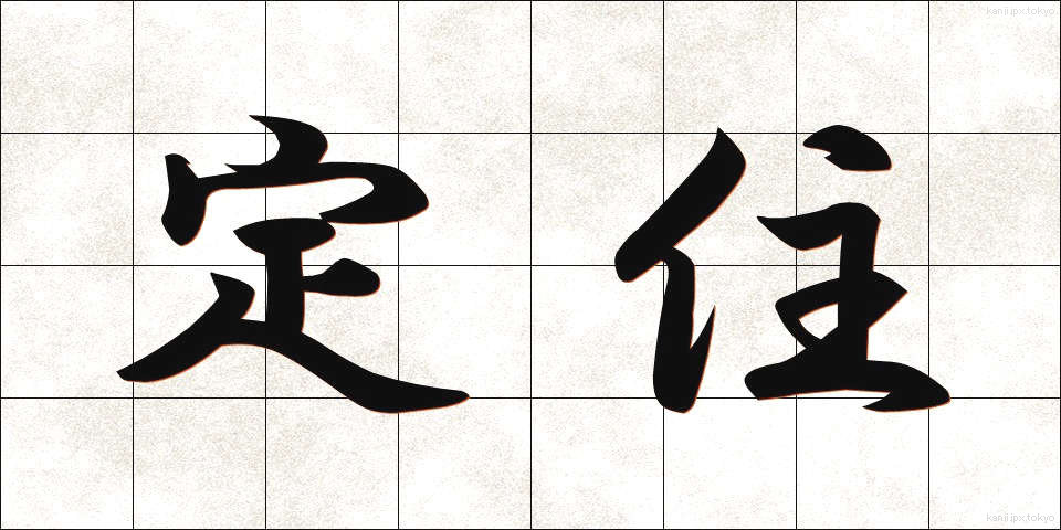 定住 (ていじゅう)