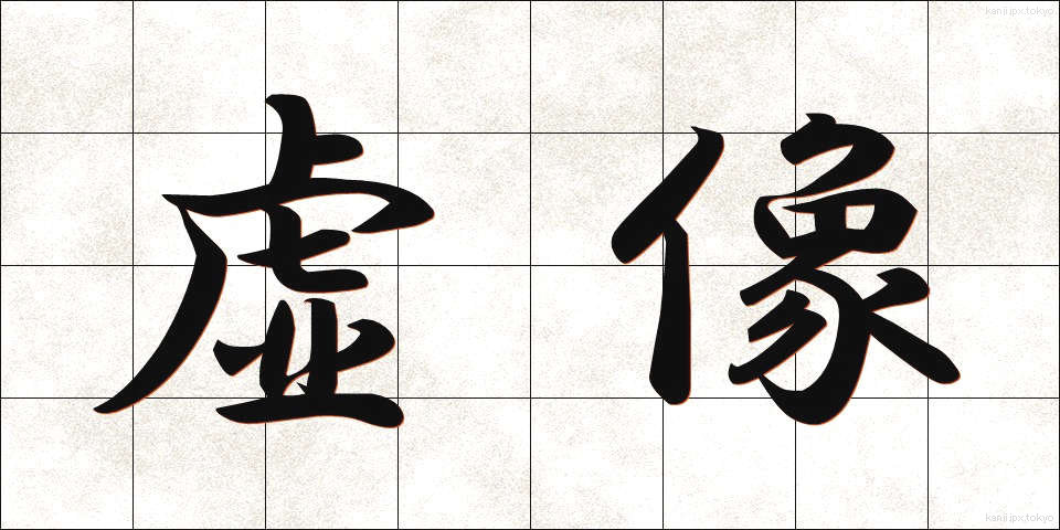 虚像 (きょぞう)