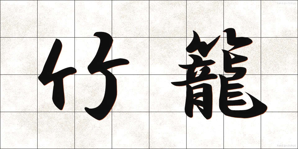 竹籠 (たけかご)