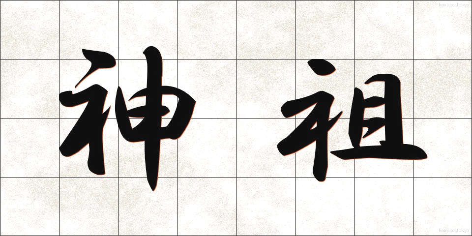 神祖 (しんそ)