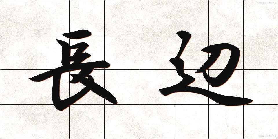 長辺 (ちょうへん)