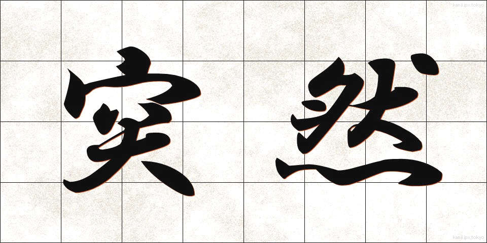 突然 (とつぜん)