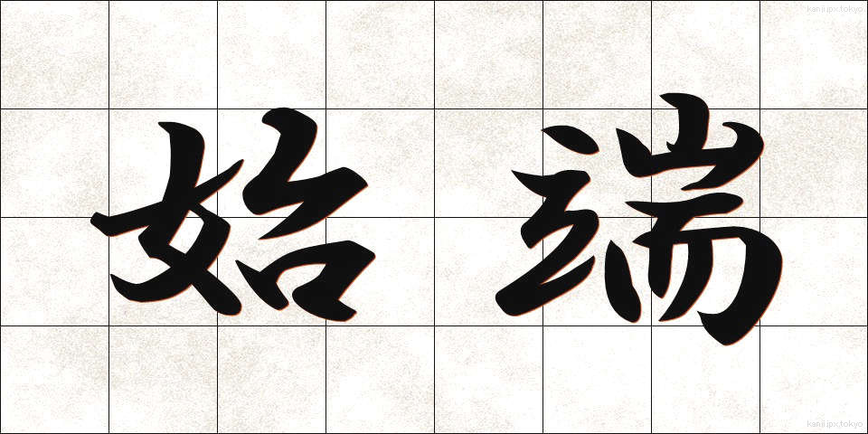 始端 (したん)