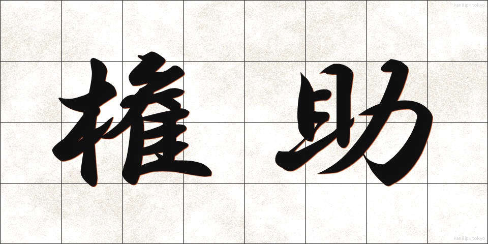 権助 (ごんすけ)