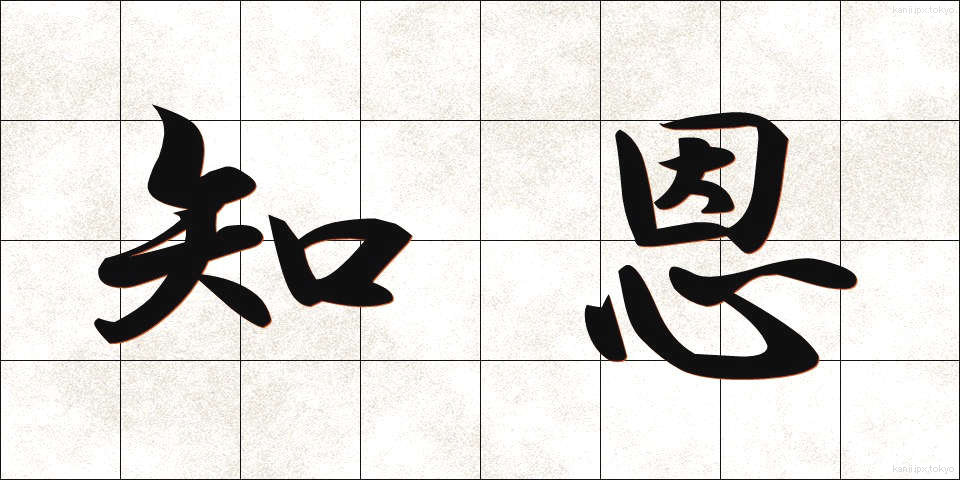 知恩 (ちおん)