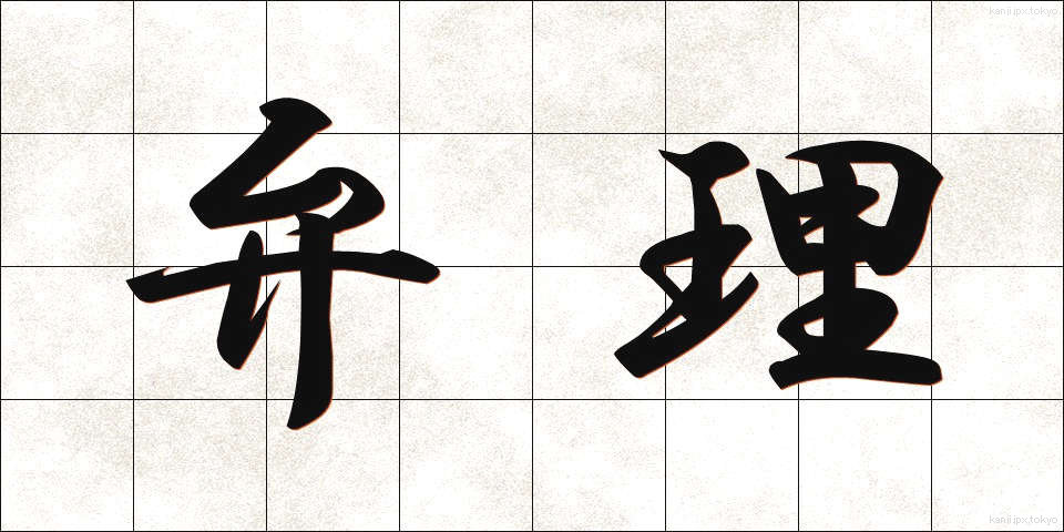 弁理 (べんり)