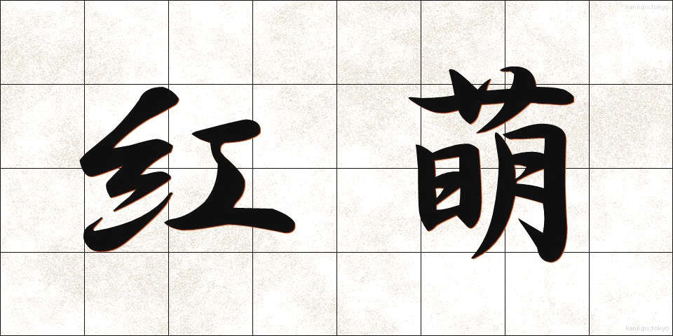 紅萌 (べにもえ)