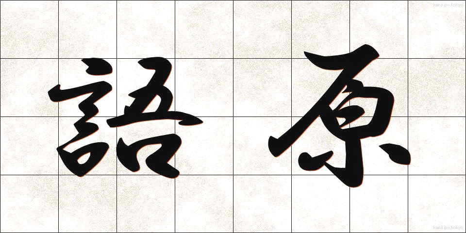 語原 (ごげん)