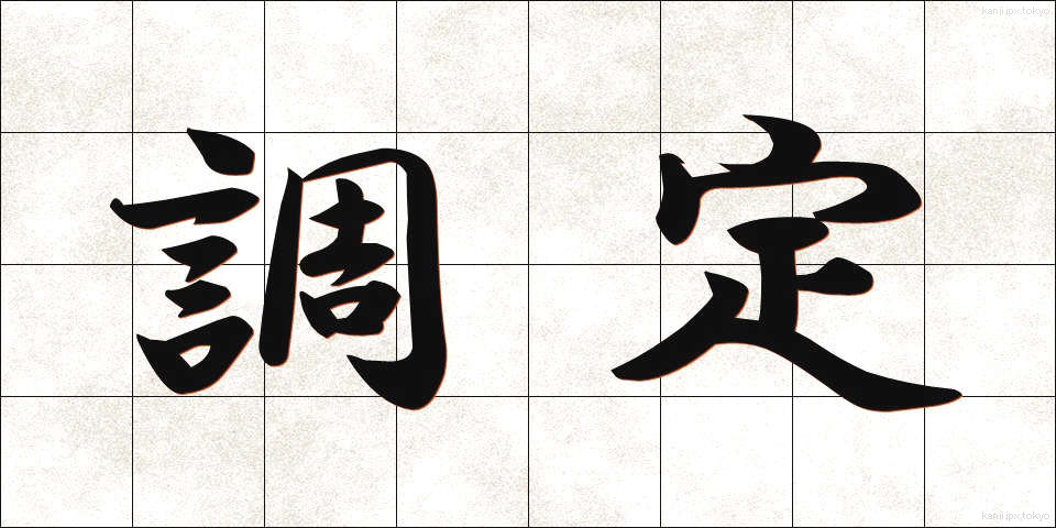 調定 (ちょうてい)