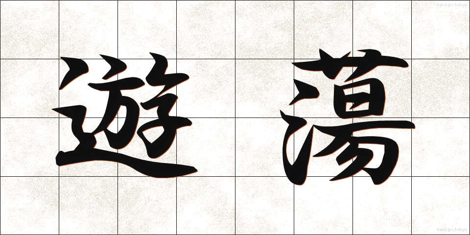 遊蕩 (ゆうとう)