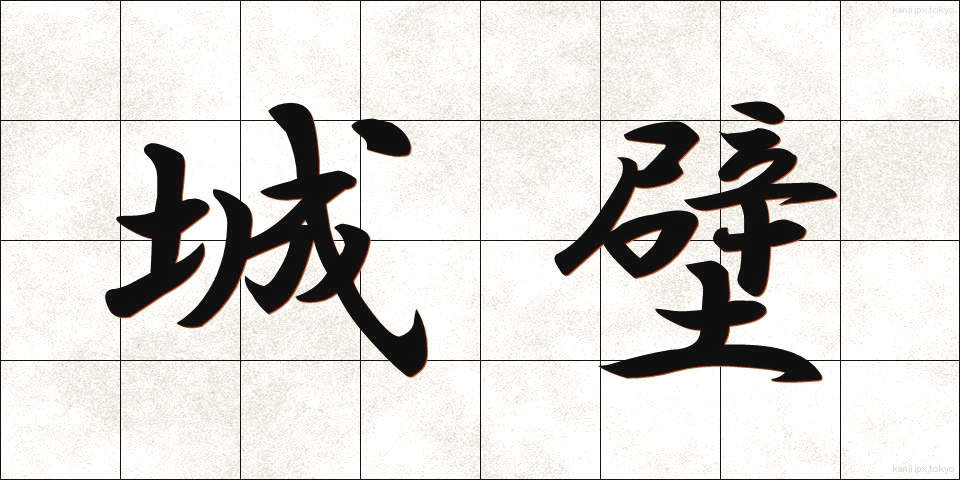 城壁 (じょうへき)