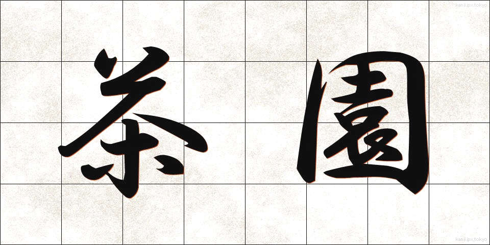 茶園 (ちゃえん)