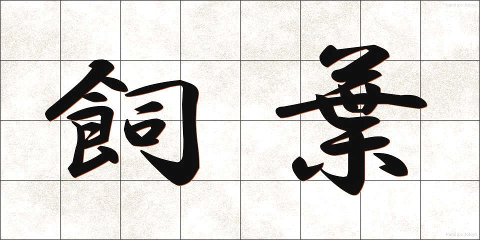 飼葉 (かいよう)
