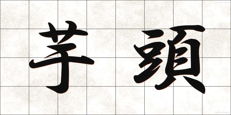 芋頭 (いもがしら)
