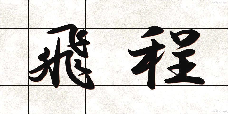 飛程 (ひてい)