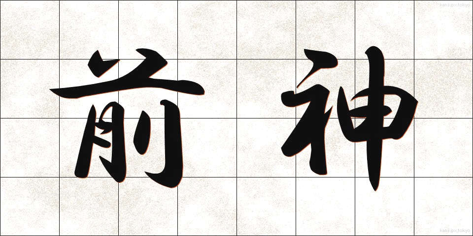 前神 (ぜんしん)