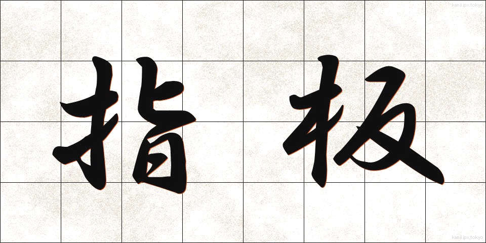 指板 (しはん)