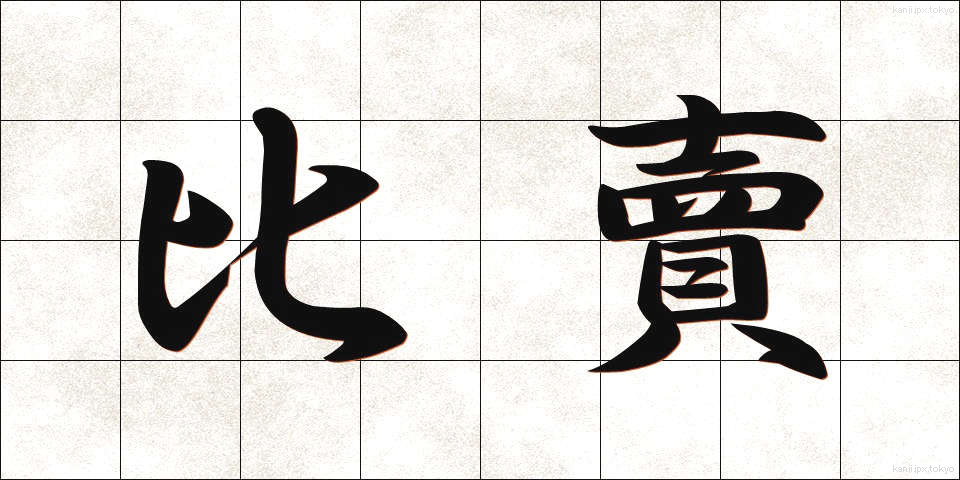 比賣 (ひめ)