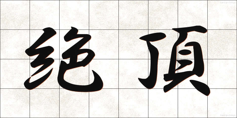 絶頂 (ぜっちょう)