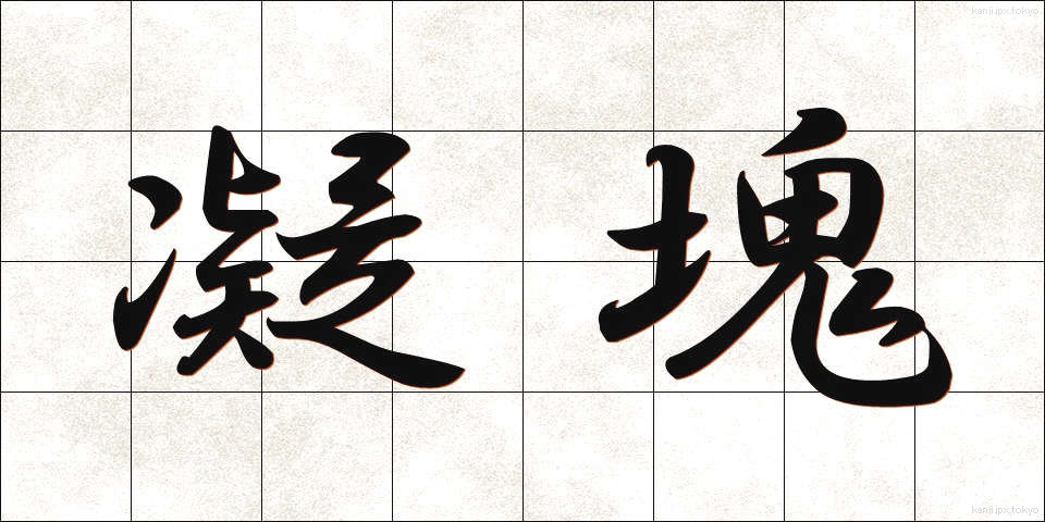 凝塊 (ぎょうかい)