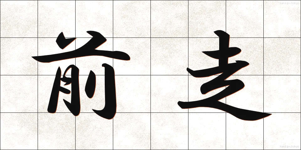 前走 (ぜんそう)